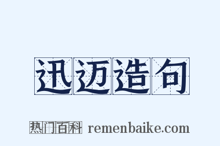 迅迈造句是什么意思的图片